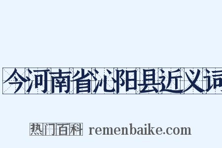 今河南省沁阳县近义词是什么意思的图片